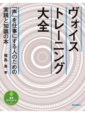 cover image of ヴォイストレーニング大全　「声」を仕事にする人のための実践と知識の本